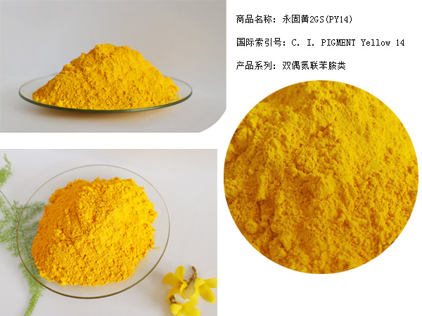 塑料精东传媒入口色浆通用型有机颜料 —永固黄2GS