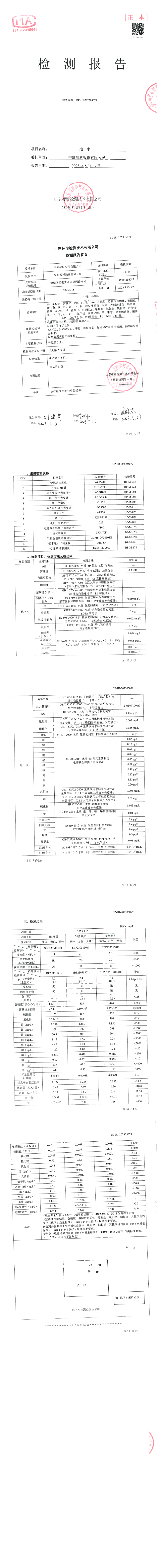 精东影业传媒APPV16颜料股份有限公司2023年（上）地下水检测报告公示
