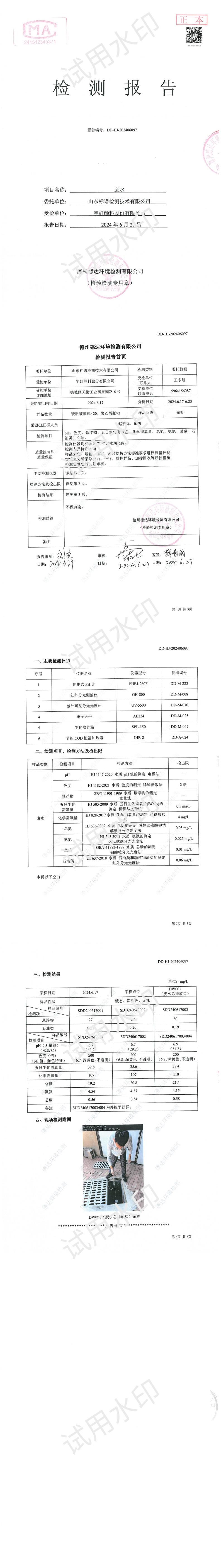 精东影业传媒APPV16颜料股份有限公司2024年度废水检测报告公示